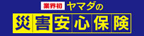 災害安心保険