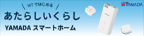 YAMADAスマートホーム