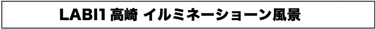 イルミネーションデビュー