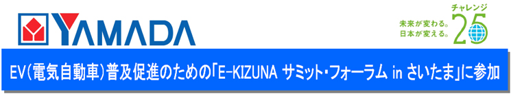 E-KIZUNA サミット・フォーラムinさいたま