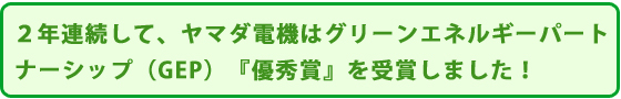 グリーンエネルギーパートナーシップ(GEP)優秀賞