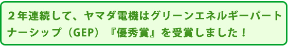 グリーンエネルギーパートナーシップ（GEP）優秀賞