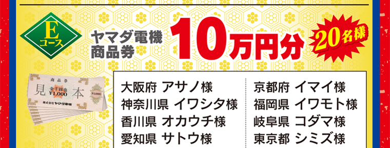 ヤマダデンキ冠提供番組　新春ワイド時代劇『白虎隊～敗れざる者たち』特別企画ヤマダデンキお年玉プレゼントの当選者が決定しました。ご当選おめでとうございます。