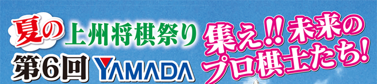 第６回YAMADAこども将棋大会
