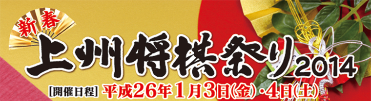 新春上州将棋祭り2014