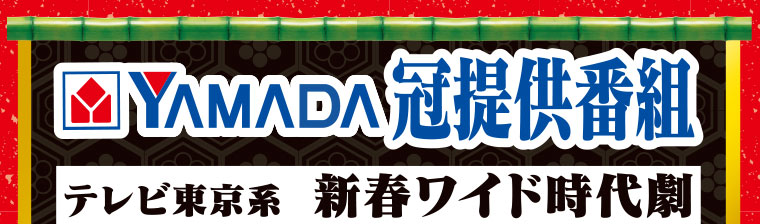 新春ワイド時代劇