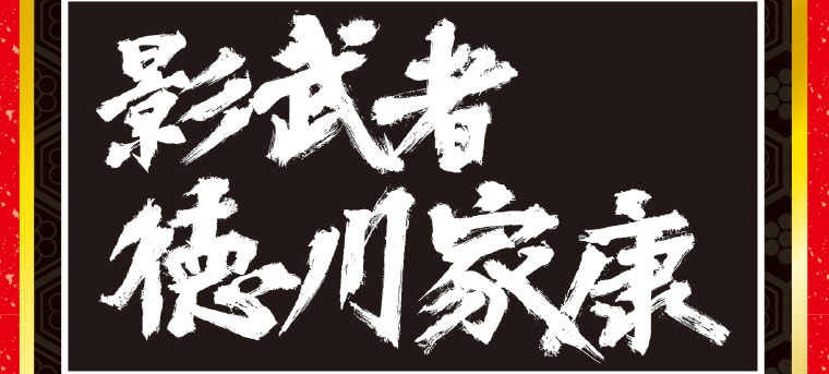 新春ワイド時代劇