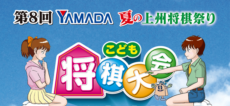 第8回YAMADAこども将棋大会