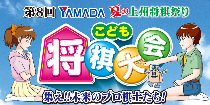 第8回YAMADAこども将棋大会