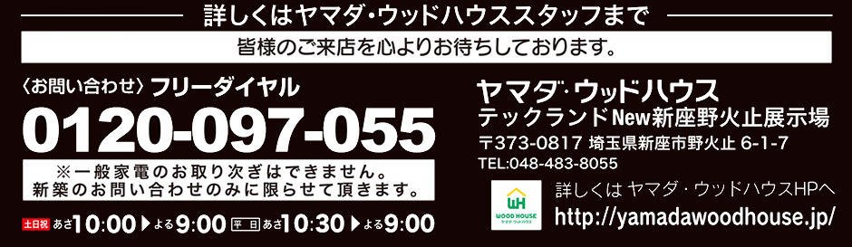 ヤマダウッドハウス