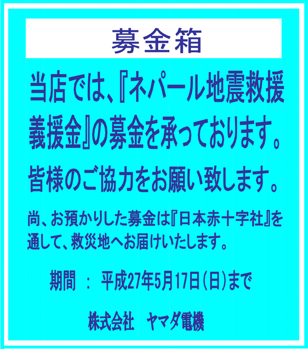 ネパール地震救援義援金