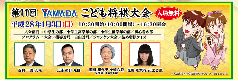 第11回YAMADAこども将棋大会