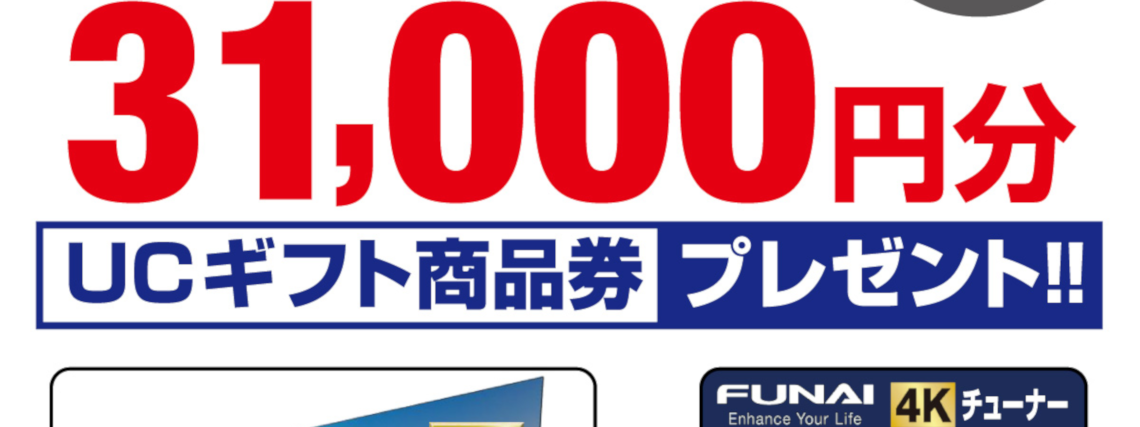 FUNAIで新4K衛星放送を楽しもうキャンペーン！同時購入でUCギフト商品券31,000円分プレゼント！｜ヤマダデンキ YAMADA