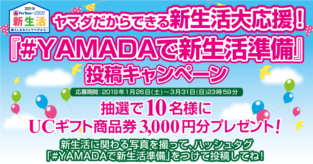 ヤマダだからできる新生活大応援 Yamadaで新生活準備 投稿キャンペーン ヤマダデンキ Yamada Denki Co Ltd