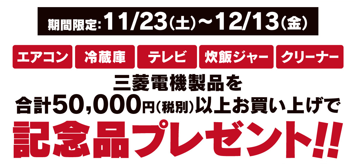 三菱電機フェア｜ヤマダデンキ YAMADA DENKI Co.,LTD.