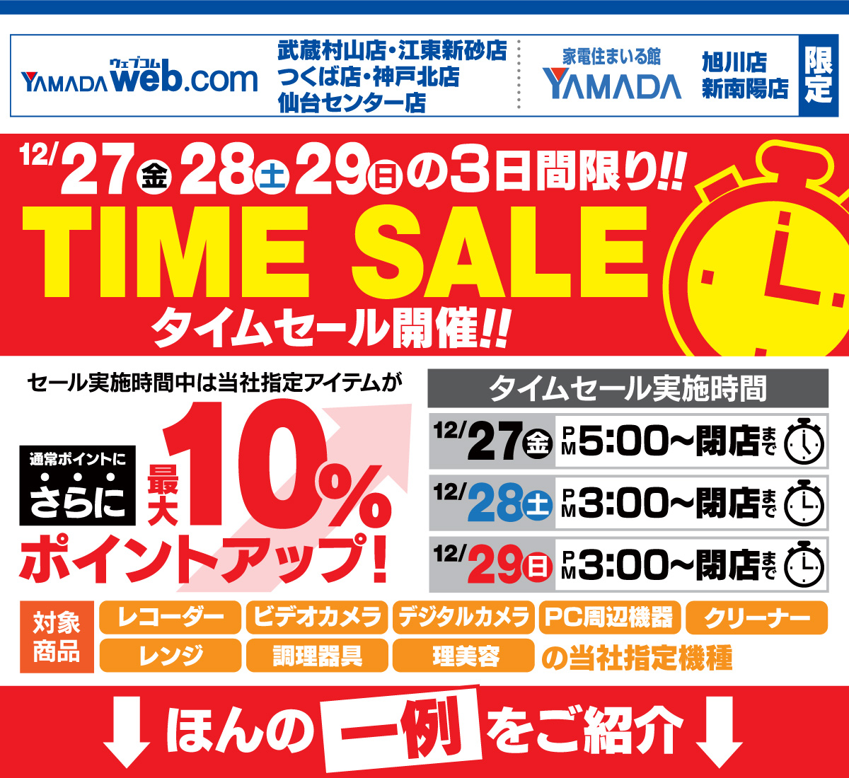 YAMADA web.com店舗限定 タイムセール |ヤマダデンキ YAMADA DENKI Co.,LTD.
