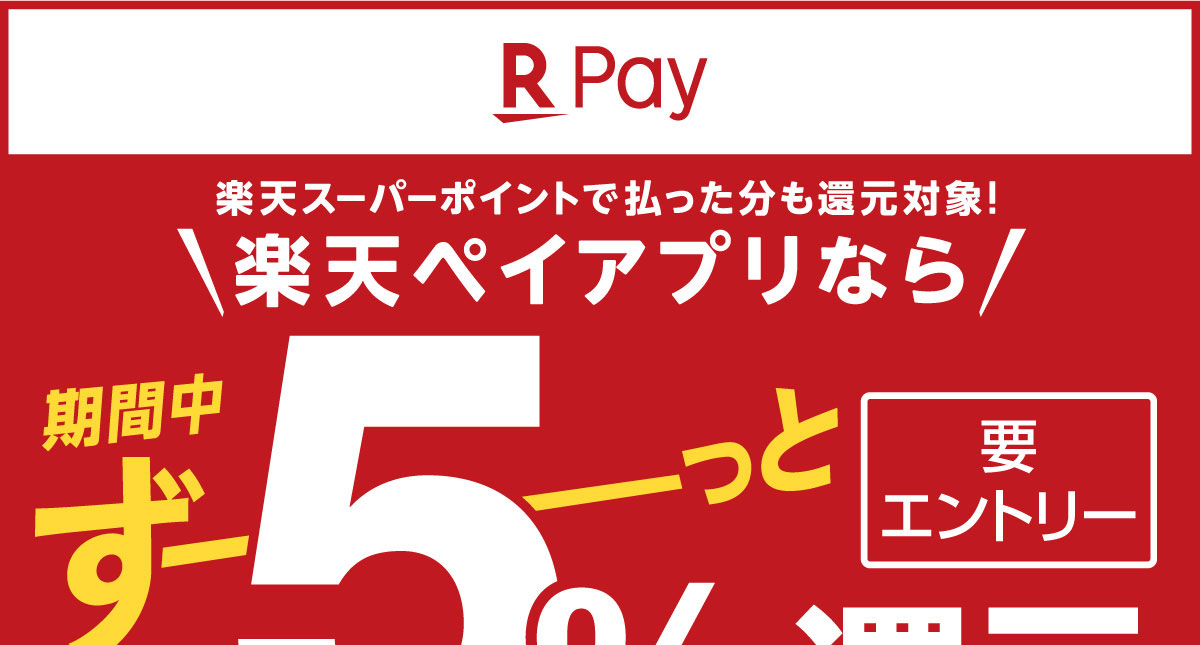 楽天Payキャンペーン