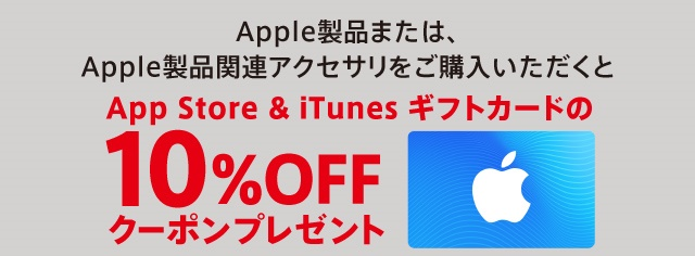 App Store Itunes ギフトカード10 Offクーポンプレゼント ヤマダ