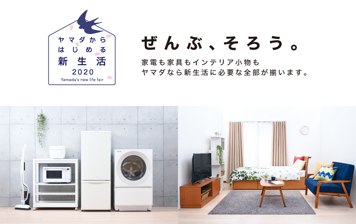 ヤマダからはじめる新生活2020｜ヤマダデンキ YAMADA DENKI Co.,LTD.