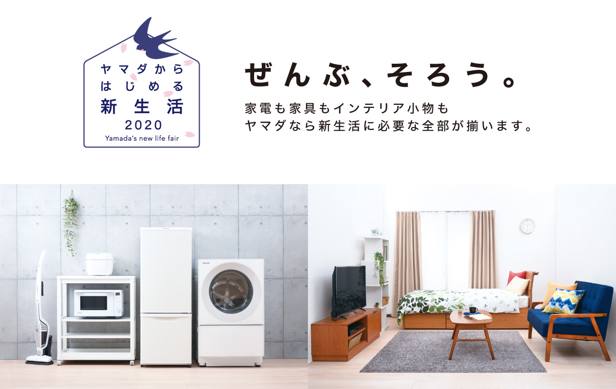 ヤマダからはじめる新生活2020