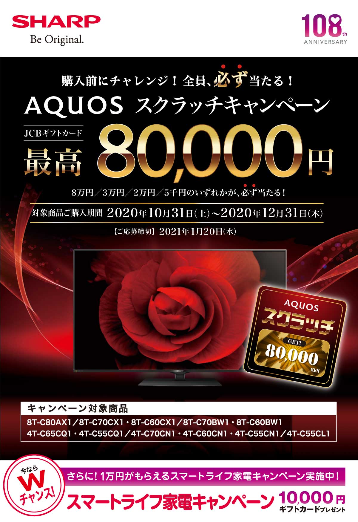 SHARP AQUOSスクラッチキャンペーン ｜ヤマダデンキ YAMADA