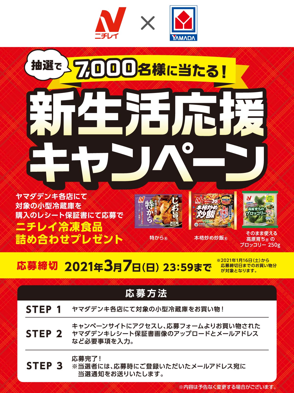 ニチレイ×ヤマダ新生活応援キャンペーン ｜ヤマダデンキ YAMADA DENKI Co.,LTD.