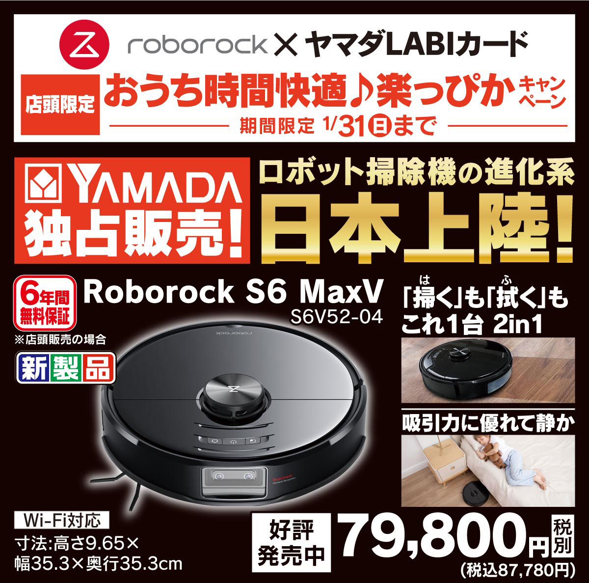 ロボロック×ヤマダLABIカードキャンペーン ｜ヤマダデンキ