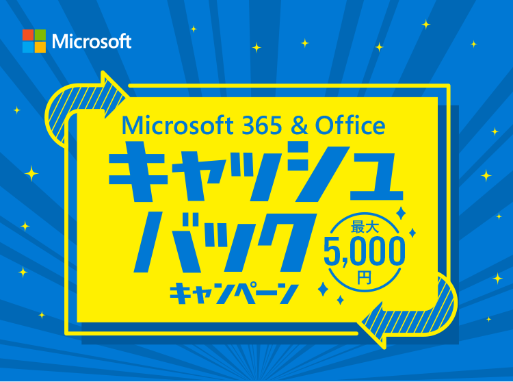 Microsoft 365 & Office キャッシュバック キャンペーン 最大 5,000 円