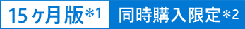 15 ヶ月版*1 同時購入限定*2