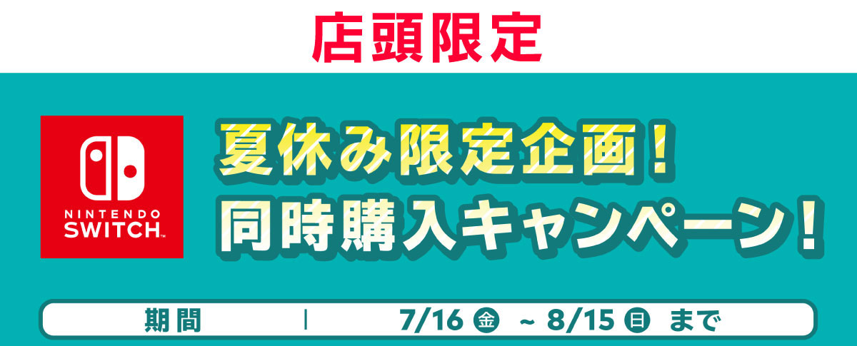 店頭限定　夏休み限定企画！SWITCHソフト同時購入キャンペーン！期間7/16金曜日～8/15日曜日まで