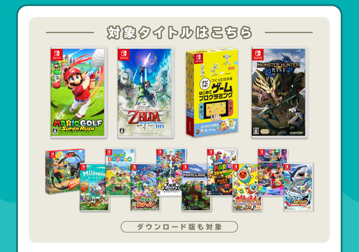 対象タイトル　ダウンロード版も対象