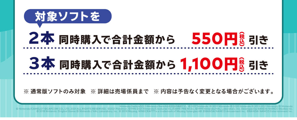 対象ソフト2本同時購入で合計金額から税込550円引き、3本同時購入で合計金額から税込1100円引き　※通常版ソフトのみ対象