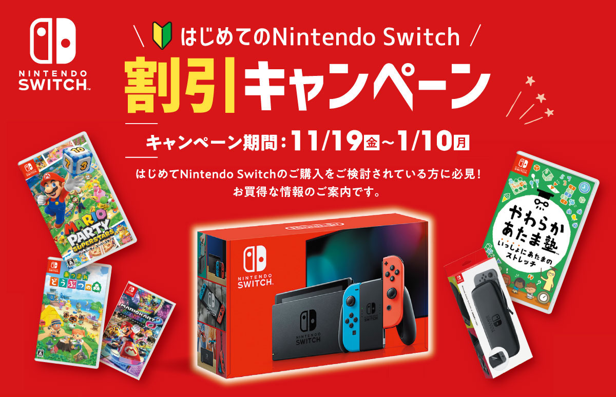 はじめてのnintendo Switch割引キャンペーン ヤマダデンキ Yamada Denki Co Ltd