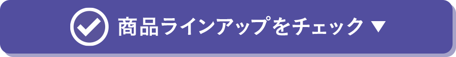 商品ラインアップをチェック