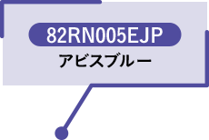 82RN005EJP アビスブルー