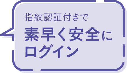 指紋認証付きで素早く安全にログイン