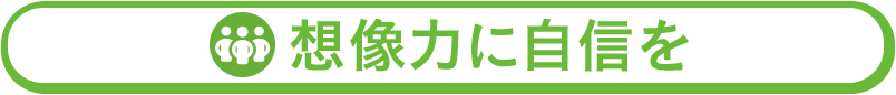 想像力に自信を