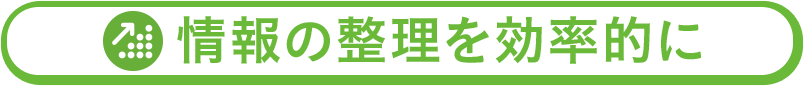 情報の整理を効率的に