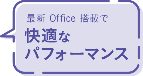 最新 Office 搭載で快適なパフォーマンス