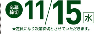 応募締め切り11/15(水)定員になり次第締切とさせていただきます。