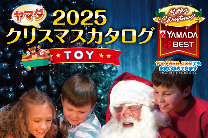 2025ヤマダのクリスマスカタログ