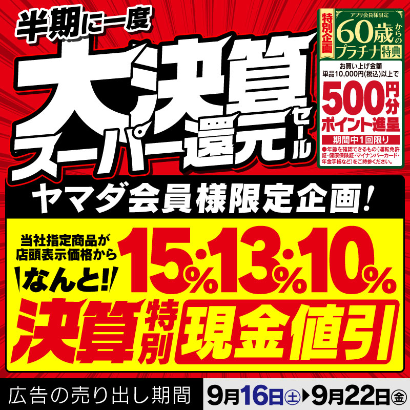 現在開催中のキャンペーン&お得情報 |ヤマダデンキ YAMADA DENKI Co