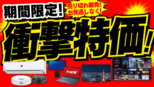 現在開催中のキャンペーン&お得情報 |ヤマダデンキ YAMADA DENKI Co.,LTD.