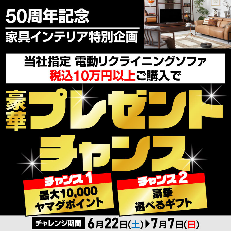 現在開催中のキャンペーン&お得情報 |ヤマダデンキ YAMADA DENKI Co.,LTD.