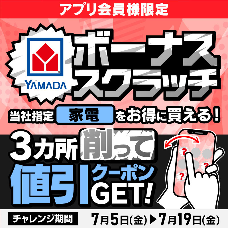 現在開催中のキャンペーン&お得情報 |ヤマダデンキ YAMADA DENKI Co.,LTD.