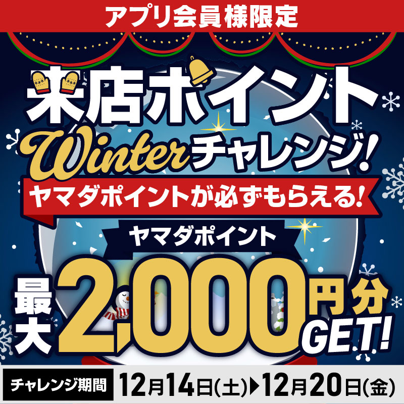 現在開催中のキャンペーン＆お得情報 ｜ヤマダデンキ YAMADA DENKI Co  