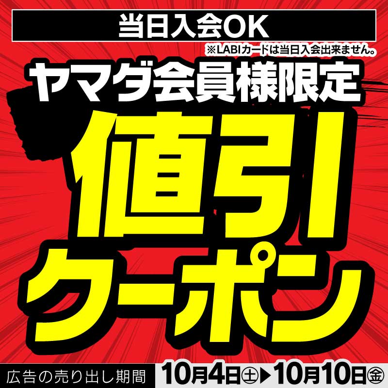 現在開催中のキャンペーン＆お得情報 ｜ヤマダデンキ YAMADA