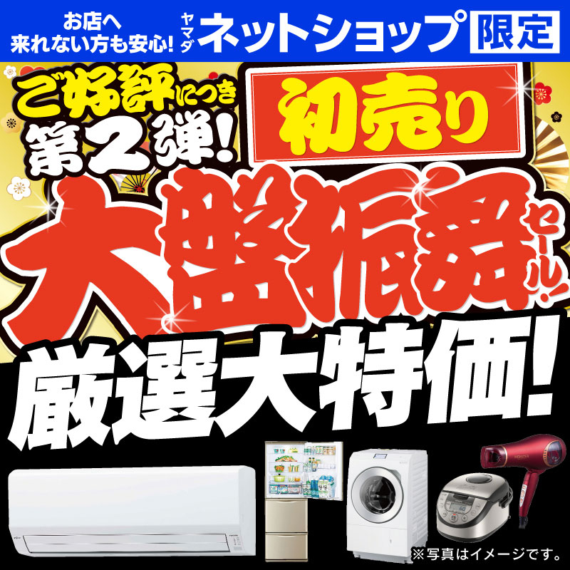 現在開催中のキャンペーン＆お得情報 ｜ヤマダデンキ YAMADA DENKI Co