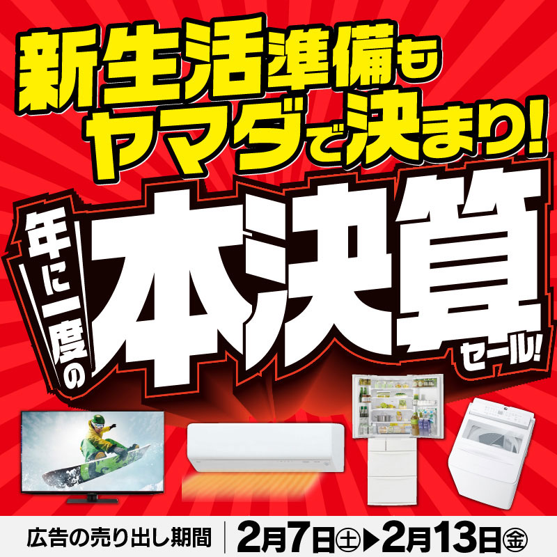 現在開催中のキャンペーン＆お得情報 ｜ヤマダデンキ YAMADA DENKI Co