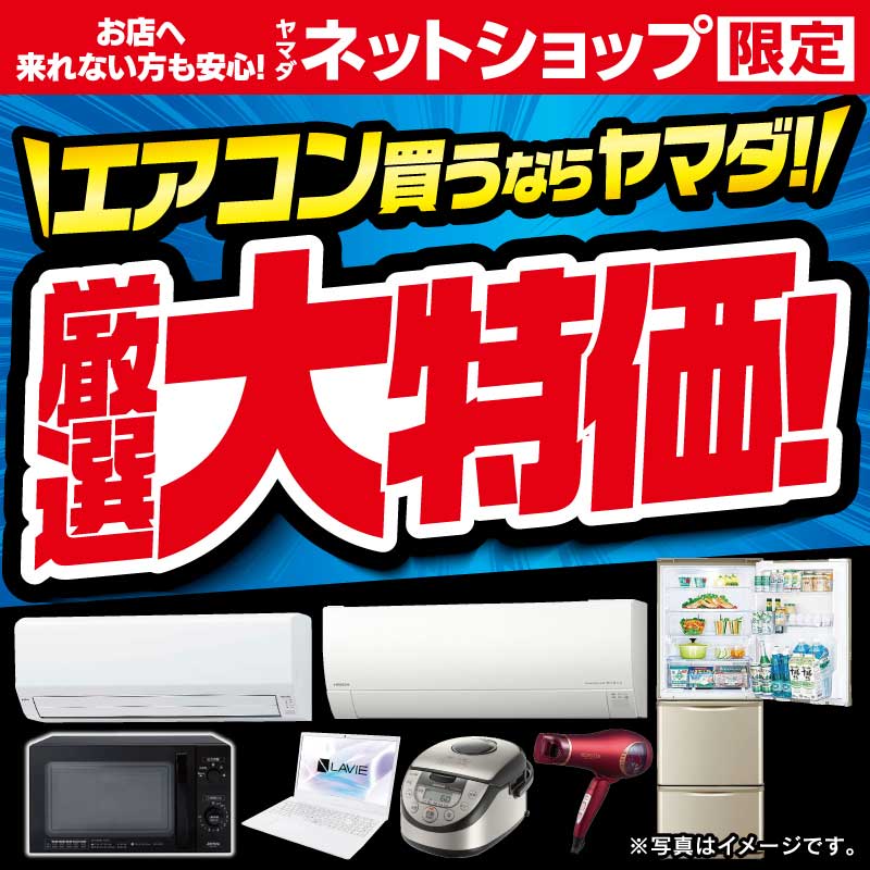現在開催中のキャンペーン＆お得情報 ｜ヤマダデンキ YAMADA DENKI Co